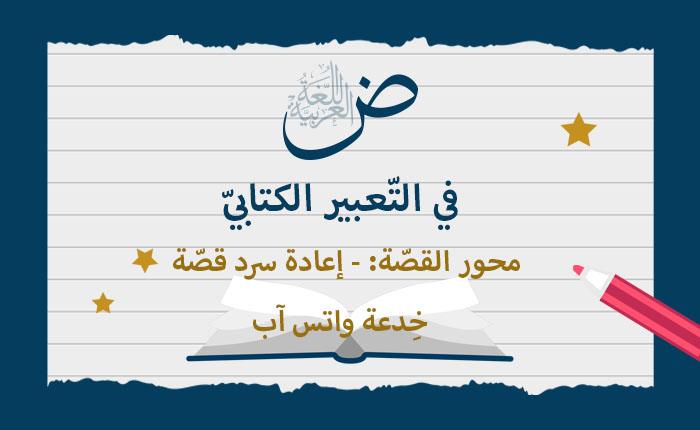محور القصة: - إعادة سرد قصة